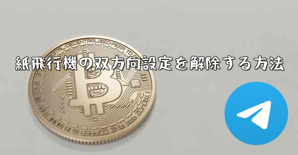 紙飛行機の双方向設定を解除する方法 - 電報Windowsチュートリアルチュートリアル