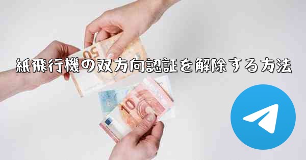 紙飛行機の双方向認証を解除する方法 - 電報Windowsチュートリアルチュートリアル