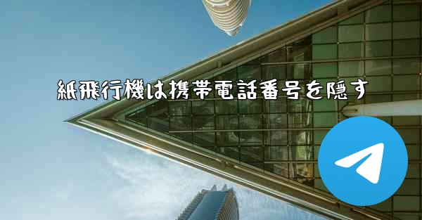 紙飛行機は携帯電話番号を隠す - 電報Windowsチュートリアルチュートリアル