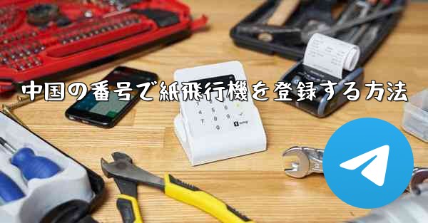 <b>中国の番号で紙飛行機を登録する方法</b> - 電報Windowsチュートリアルチュートリアル