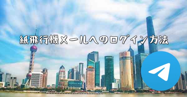 紙飛行機メールへのログイン方法 - 電報Windowsチュートリアルチュートリアル