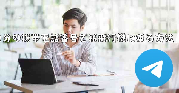 自分の携帯電話番号で紙飛行機に乗る方法 - 電報Windowsチュートリアルチュートリアル