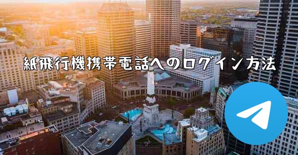 紙飛行機携帯電話へのログイン方法 - 電報Windowsチュートリアルチュートリアル