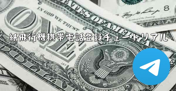 <b>紙飛行機携帯電話登録チュートリアル</b> - 電報Windowsチュートリアルチュートリアル