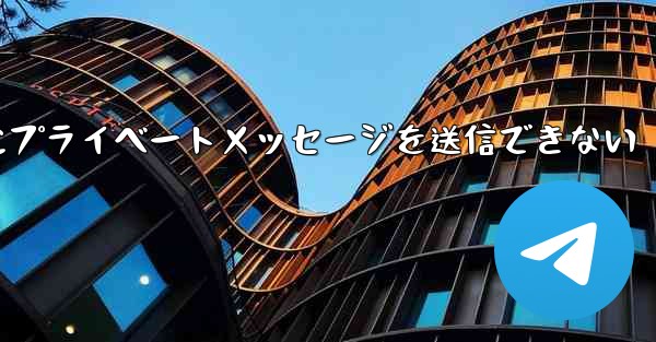 <b>紙飛行機は彼人にプライベートメッセージを送信できない</b> - 電報Windowsチュートリアルチュートリアル
