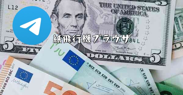 紙飛行機ブラウザ - 電報Windowsチュートリアルチュートリアル