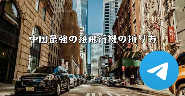 <b>中国最強の紙飛行機の折り方</b> - 電報Windowsチュートリアルチュートリアル