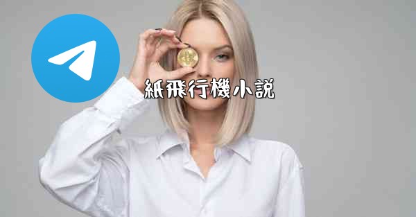 紙飛行機小説 - 電報Windowsチュートリアルチュートリアル