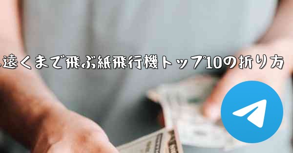 最も遠くまで飛ぶ紙飛行機トップ10の折り方 - 電報Windowsチュートリアルチュートリアル