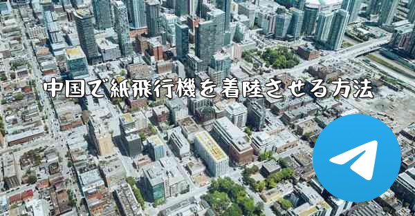 中国で紙飛行機を着陸させる方法 - 電報Windowsチュートリアルチュートリアル