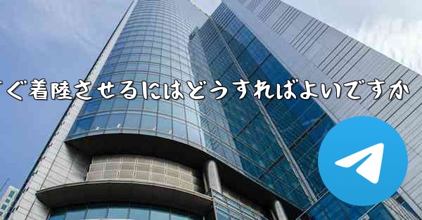 <b>紙飛行機を今すぐ着陸させるにはどうすればよいですか</b> - 電報Windowsチュートリアルチュートリアル