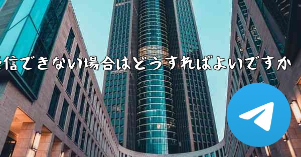 中国でPaper Planeが認証コードを受信できない場合はどうすればよいですか - 電報Windowsチュートリアルチュートリアル