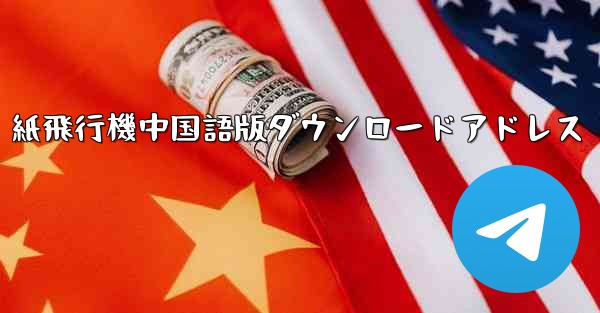 紙飛行機中国語版ダウンロードアドレス - 電報Windowsチュートリアルチュートリアル