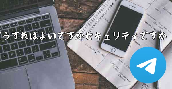 中国でPaper Planeアカウントを登録するにはどうすればよいですかセキュリティですか - 電報Windowsチュートリアルチュートリアル