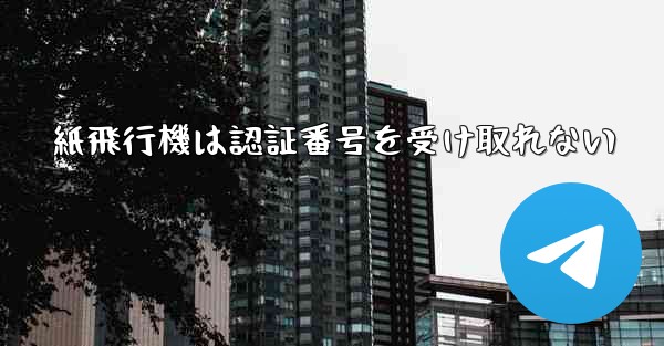 紙飛行機は認証番号を受け取れない - 電報Windowsチュートリアルチュートリアル