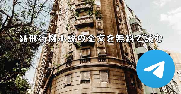 紙飛行機小説の全文を無料で読む - 電報Windowsチュートリアルチュートリアル