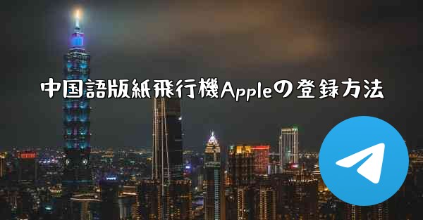 中国語版紙飛行機Appleの登録方法 - 電報Windowsチュートリアルチュートリアル