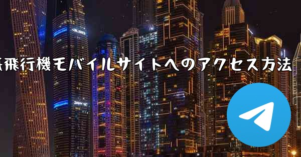 紙飛行機モバイルサイトへのアクセス方法 - 電報Windowsチュートリアルチュートリアル
