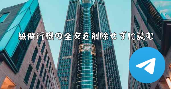 <b>紙飛行機の全文を削除せずに読む</b> - 電報Windowsチュートリアルチュートリアル