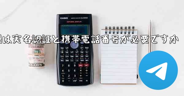 紙飛行機は実名認証と携帯電話番号が必要ですか - 電報Windowsチュートリアルチュートリアル