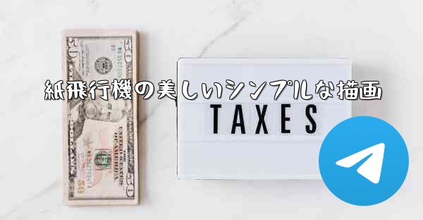 紙飛行機の美しいシンプルな描画 - 電報Windowsチュートリアルチュートリアル