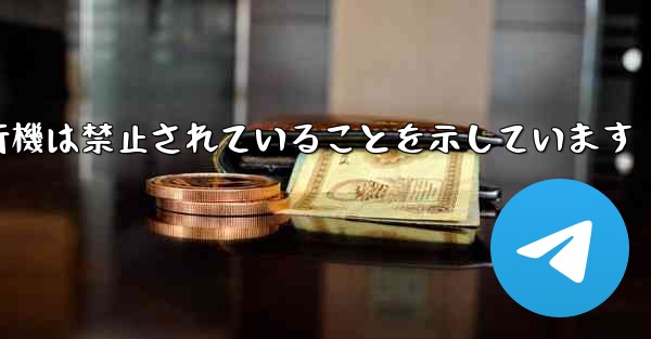 紙飛行機は禁止されていることを示しています - 電報Windowsチュートリアルチュートリアル