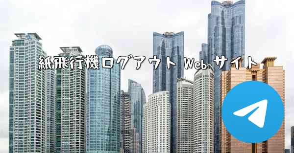 <b>紙飛行機ログアウト Web サイト</b> - 電報Windowsチュートリアルチュートリアル