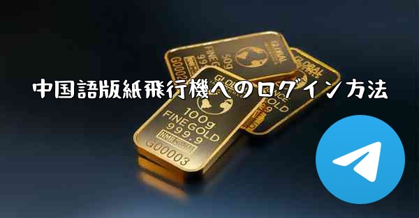 <b>中国語版紙飛行機へのログイン方法</b> - 電報Windowsチュートリアルチュートリアル