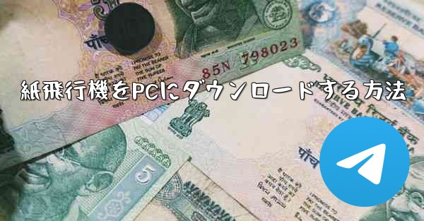 紙飛行機をPCにダウンロードする方法 - 電報Windowsチュートリアルチュートリアル