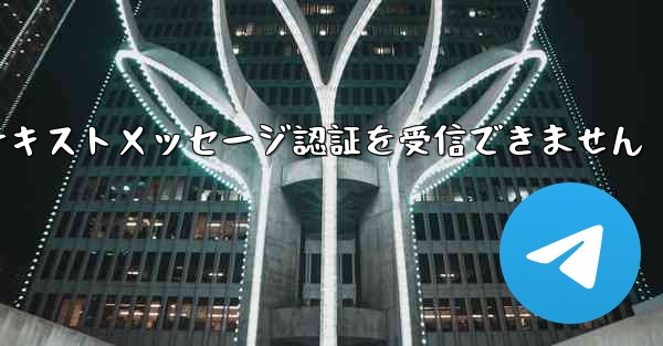 紙飛行機は海外のテキストメッセージ認証を受信できません - 電報Windowsチュートリアルチュートリアル