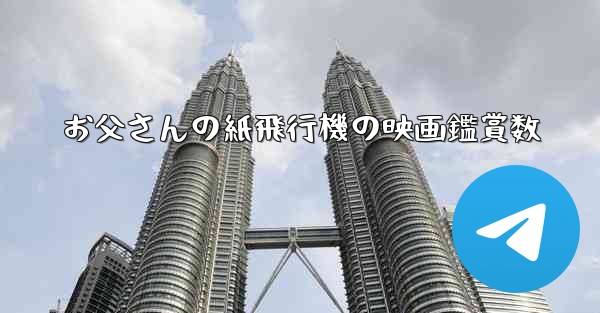 お父さんの紙飛行機の映画鑑賞数 - 電報Windowsチュートリアルチュートリアル