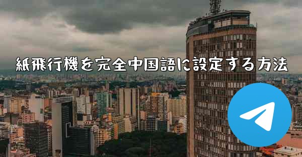 紙飛行機を完全中国語に設定する方法 - 電報Windowsチュートリアルチュートリアル