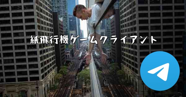 紙飛行機ゲームクライアント - 電報Windowsチュートリアルチュートリアル