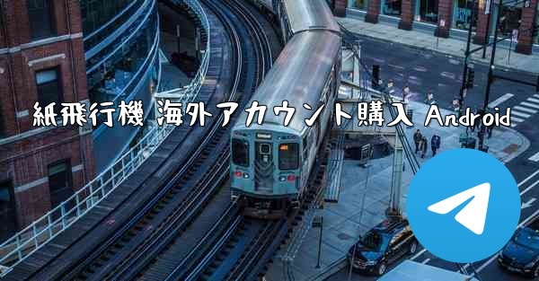 紙飛行機 海外アカウント購入 Android - 電報Windowsチュートリアルチュートリアル