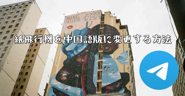 紙飛行機を中国語版に変更する方法 - 電報Windowsチュートリアルチュートリアル