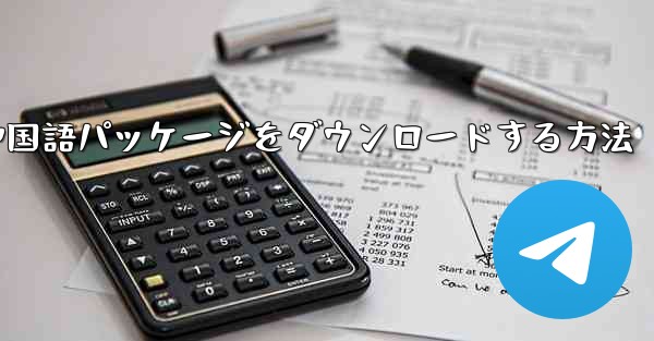 Paper Plane から簡体字中国語パッケージをダウンロードする方法 - 電報Windowsチュートリアルチュートリアル