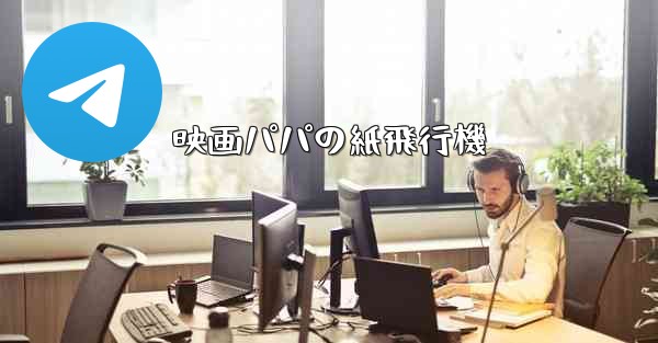 映画パパの紙飛行機 - 電報Windowsチュートリアルチュートリアル