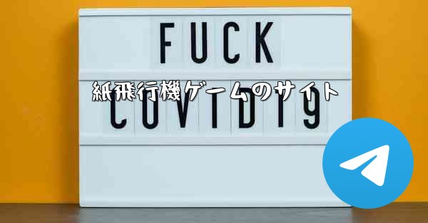 紙飛行機ゲームのサイト - 電報Windowsチュートリアルチュートリアル