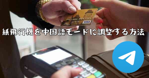 <b>紙飛行機を中国語モードに調整する方法</b> - 電報Windowsチュートリアルチュートリアル