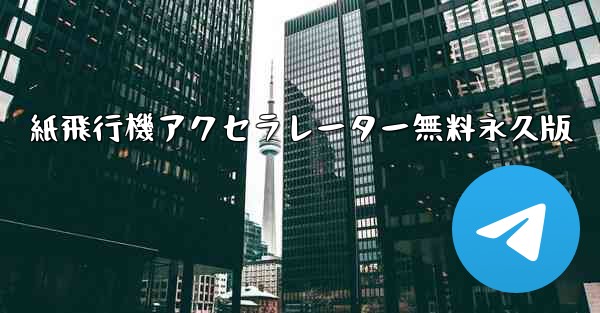 紙飛行機アクセラレーター無料永久版 - 電報Windowsチュートリアルチュートリアル