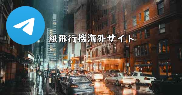 紙飛行機海外サイト - 電報Windowsチュートリアルチュートリアル