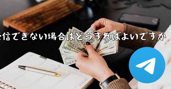 紙飛行機がSMSコードを受信できない場合はどうすればよいですか - 電報Windowsチュートリアルチュートリアル