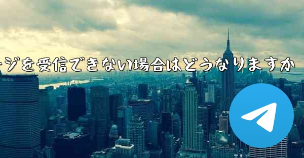 <b>紙飛行機がテキストメッセージを受信できない場合はどうなりますか</b> - 電報Windowsチュートリアルチュートリアル