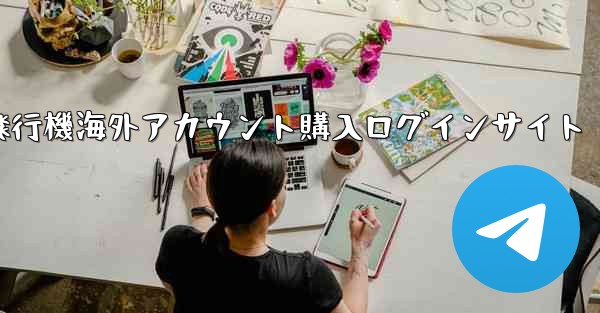 紙飛行機海外アカウント購入ログインサイト - 電報Windowsチュートリアルチュートリアル