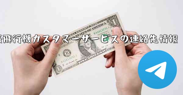 <b>紙飛行機カスタマーサービスの連絡先情報</b> - 電報Windowsチュートリアルチュートリアル