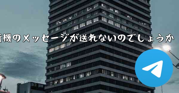 <b>なぜ紙飛行機のメッセージが送れないのでしょうか</b> - 電報Windowsチュートリアルチュートリアル