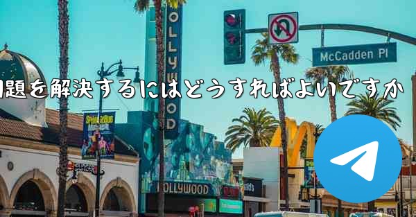 紙飛行機が認証コードのテキストメッセージを受信できない問題を解決するにはどうすればよいですか - 電報Windowsチュートリアルチュートリアル