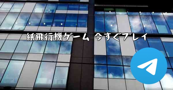 紙飛行機ゲーム 今すぐプレイ - 電報Windowsチュートリアルチュートリアル