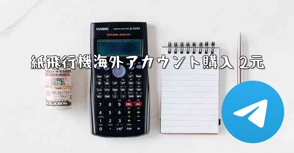 紙飛行機海外アカウント購入 2元 - 電報Windowsチュートリアルチュートリアル