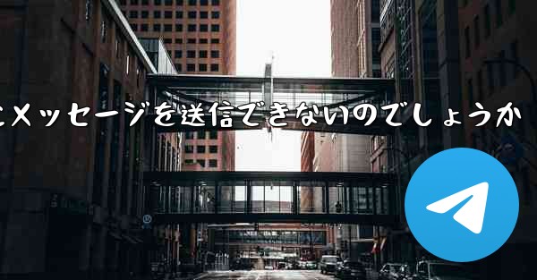 なぜ紙飛行機は彼の人にメッセージを送信できないのでしょうか - 電報Windowsチュートリアルチュートリアル